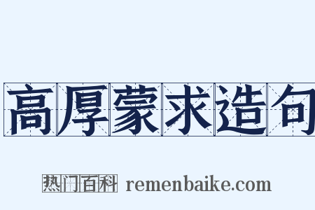 高厚蒙求造句是什么意思的图片